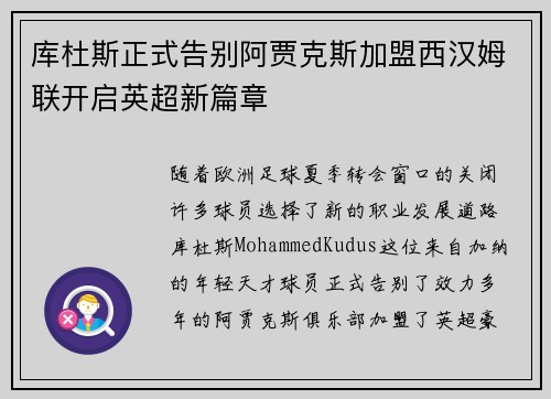 库杜斯正式告别阿贾克斯加盟西汉姆联开启英超新篇章 库杜斯正式告别阿贾克斯加盟西汉姆联开启英超新篇章