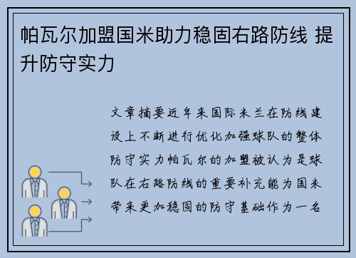 帕瓦尔加盟国米助力稳固右路防线 提升防守实力