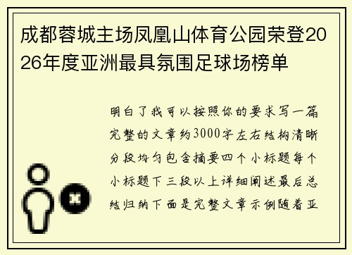 成都蓉城主场凤凰山体育公园荣登2026年度亚洲最具氛围足球场榜单 成都蓉城主场凤凰山体育公园荣登2026年度亚洲最具氛围足球场榜单