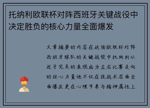 托纳利欧联杯对阵西班牙关键战役中决定胜负的核心力量全面爆发