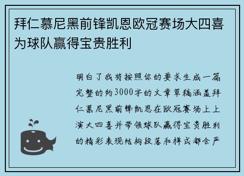 拜仁慕尼黑前锋凯恩欧冠赛场大四喜为球队赢得宝贵胜利