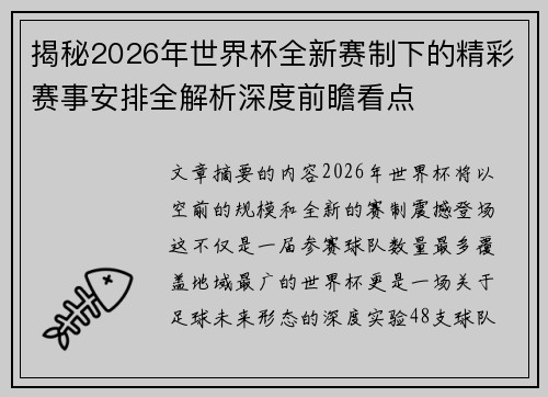 揭秘2026年世界杯全新赛制下的精彩赛事安排全解析深度前瞻看点