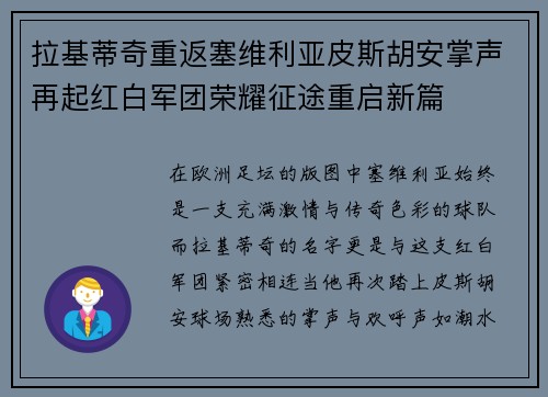 拉基蒂奇重返塞维利亚皮斯胡安掌声再起红白军团荣耀征途重启新篇