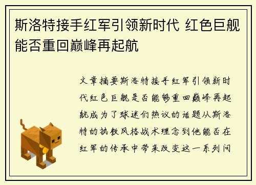 斯洛特接手红军引领新时代 红色巨舰能否重回巅峰再起航 斯洛特接手红军引领新时代 红色巨舰能否重回巅峰再起航