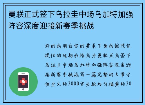 曼联正式签下乌拉圭中场乌加特加强阵容深度迎接新赛季挑战
