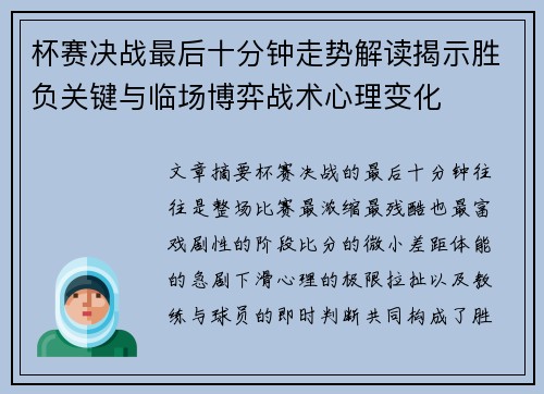 杯赛决战最后十分钟走势解读揭示胜负关键与临场博弈战术心理变化 杯赛决战最后十分钟走势解读揭示胜负关键与临场博弈战术心理变化