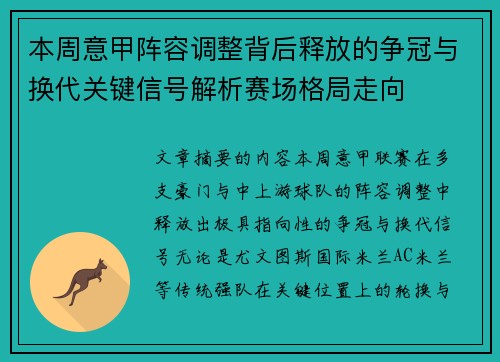 本周意甲阵容调整背后释放的争冠与换代关键信号解析赛场格局走向 本周意甲阵容调整背后释放的争冠与换代关键信号解析赛场格局走向