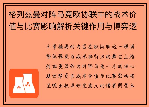 格列兹曼对阵马竞欧协联中的战术价值与比赛影响解析关键作用与博弈逻辑