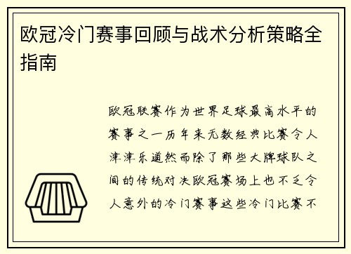 欧冠冷门赛事回顾与战术分析策略全指南 欧冠冷门赛事回顾与战术分析策略全指南