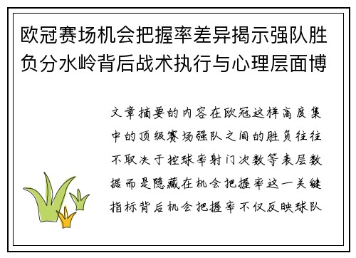 欧冠赛场机会把握率差异揭示强队胜负分水岭背后战术执行与心理层面博弈