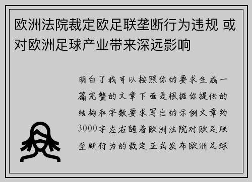 欧洲法院裁定欧足联垄断行为违规 或对欧洲足球产业带来深远影响 欧洲法院裁定欧足联垄断行为违规 或对欧洲足球产业带来深远影响