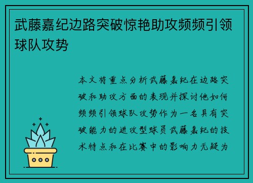 武藤嘉纪边路突破惊艳助攻频频引领球队攻势