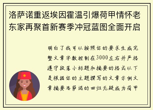洛萨诺重返埃因霍温引爆荷甲情怀老东家再聚首新赛季冲冠蓝图全面开启