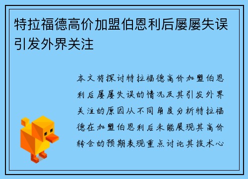 特拉福德高价加盟伯恩利后屡屡失误引发外界关注 特拉福德高价加盟伯恩利后屡屡失误引发外界关注