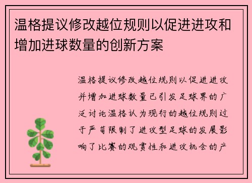温格提议修改越位规则以促进进攻和增加进球数量的创新方案