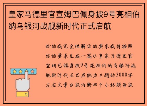 皇家马德里官宣姆巴佩身披9号亮相伯纳乌银河战舰新时代正式启航 皇家马德里官宣姆巴佩身披9号亮相伯纳乌银河战舰新时代正式启航