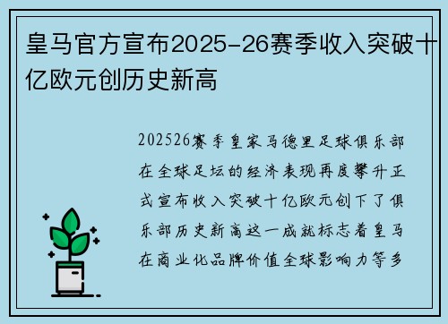 皇马官方宣布2025-26赛季收入突破十亿欧元创历史新高 皇马官方宣布2025-26赛季收入突破十亿欧元创历史新高