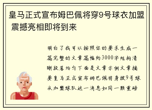 皇马正式宣布姆巴佩将穿9号球衣加盟 震撼亮相即将到来 皇马正式宣布姆巴佩将穿9号球衣加盟 震撼亮相即将到来