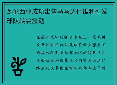 瓦伦西亚成功出售马马达什维利引发球队转会震动