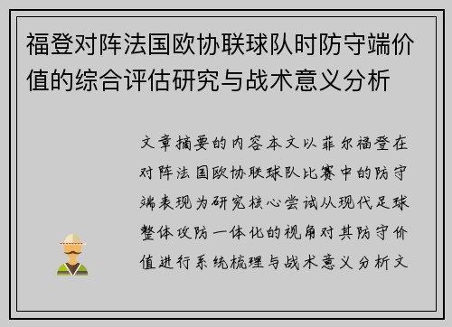 福登对阵法国欧协联球队时防守端价值的综合评估研究与战术意义分析