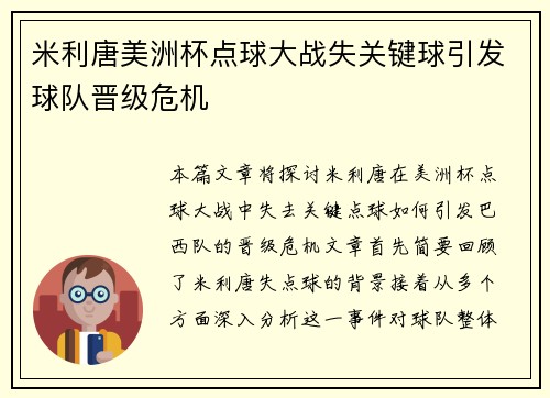 米利唐美洲杯点球大战失关键球引发球队晋级危机