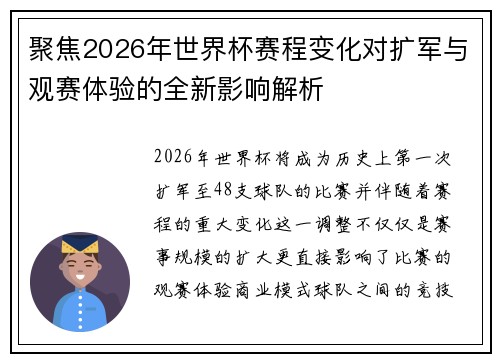 聚焦2026年世界杯赛程变化对扩军与观赛体验的全新影响解析