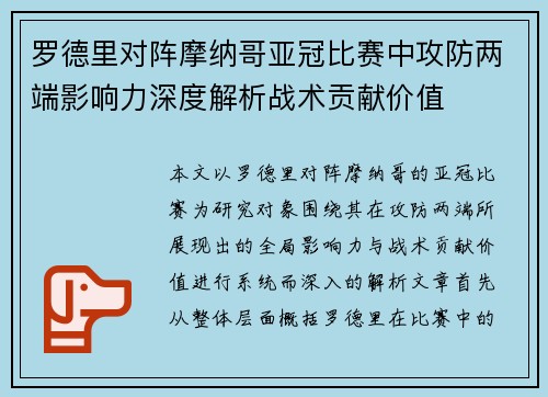 罗德里对阵摩纳哥亚冠比赛中攻防两端影响力深度解析战术贡献价值 罗德里对阵摩纳哥亚冠比赛中攻防两端影响力深度解析战术贡献价值