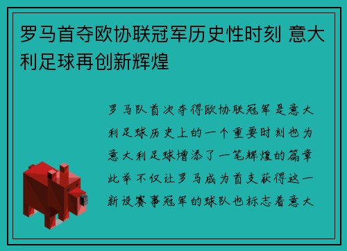 罗马首夺欧协联冠军历史性时刻 意大利足球再创新辉煌 罗马首夺欧协联冠军历史性时刻 意大利足球再创新辉煌