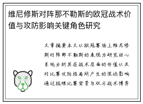 维尼修斯对阵那不勒斯的欧冠战术价值与攻防影响关键角色研究 维尼修斯对阵那不勒斯的欧冠战术价值与攻防影响关键角色研究