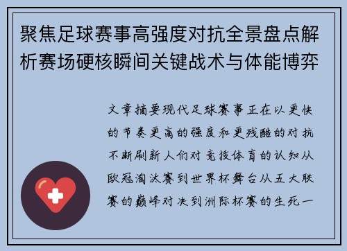 聚焦足球赛事高强度对抗全景盘点解析赛场硬核瞬间关键战术与体能博弈 聚焦足球赛事高强度对抗全景盘点解析赛场硬核瞬间关键战术与体能博弈