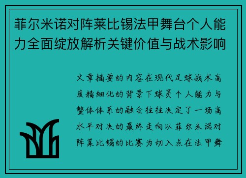 菲尔米诺对阵莱比锡法甲舞台个人能力全面绽放解析关键价值与战术影响 菲尔米诺对阵莱比锡法甲舞台个人能力全面绽放解析关键价值与战术影响
