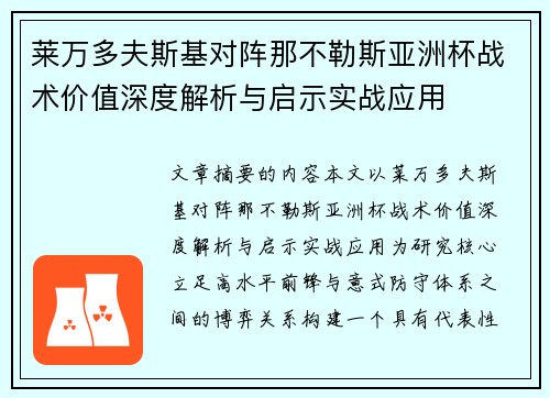 莱万多夫斯基对阵那不勒斯亚洲杯战术价值深度解析与启示实战应用