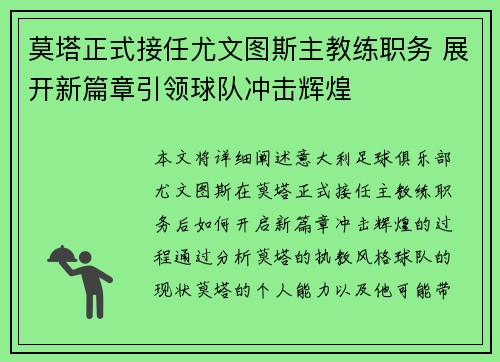 莫塔正式接任尤文图斯主教练职务 展开新篇章引领球队冲击辉煌