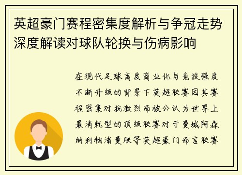 英超豪门赛程密集度解析与争冠走势深度解读对球队轮换与伤病影响