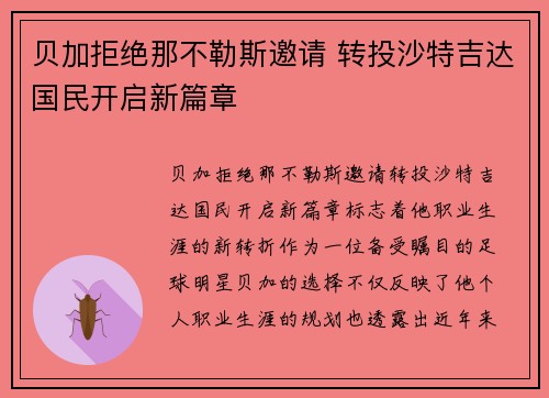 贝加拒绝那不勒斯邀请 转投沙特吉达国民开启新篇章 贝加拒绝那不勒斯邀请 转投沙特吉达国民开启新篇章