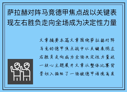萨拉赫对阵马竞德甲焦点战以关键表现左右胜负走向全场成为决定性力量 萨拉赫对阵马竞德甲焦点战以关键表现左右胜负走向全场成为决定性力量