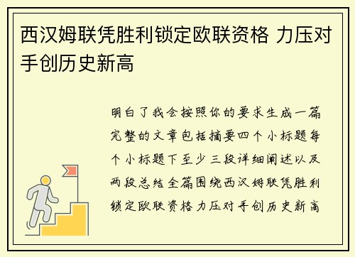 西汉姆联凭胜利锁定欧联资格 力压对手创历史新高 西汉姆联凭胜利锁定欧联资格 力压对手创历史新高