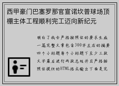 西甲豪门巴塞罗那官宣诺坎普球场顶棚主体工程顺利完工迈向新纪元 西甲豪门巴塞罗那官宣诺坎普球场顶棚主体工程顺利完工迈向新纪元