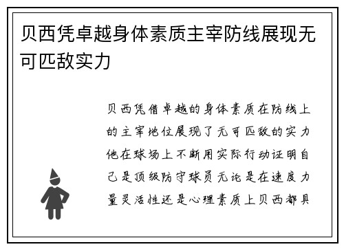 贝西凭卓越身体素质主宰防线展现无可匹敌实力 贝西凭卓越身体素质主宰防线展现无可匹敌实力