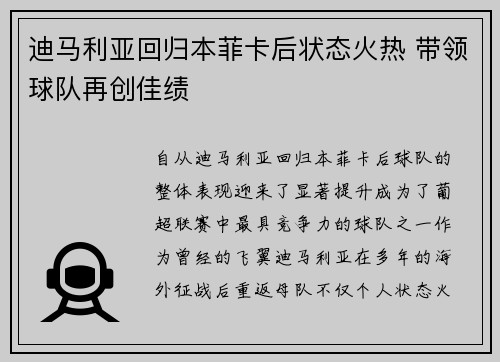 迪马利亚回归本菲卡后状态火热 带领球队再创佳绩