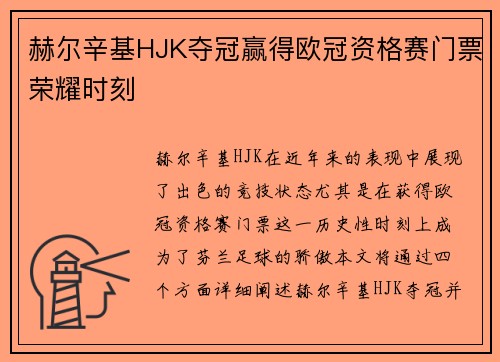 赫尔辛基HJK夺冠赢得欧冠资格赛门票荣耀时刻 赫尔辛基HJK夺冠赢得欧冠资格赛门票荣耀时刻