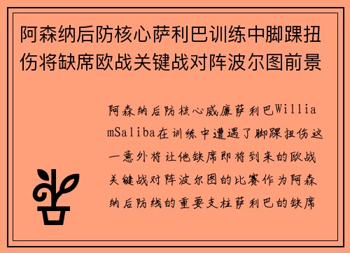 阿森纳后防核心萨利巴训练中脚踝扭伤将缺席欧战关键战对阵波尔图前景生变