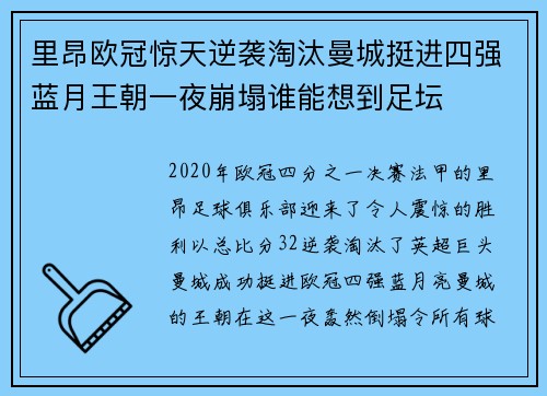 里昂欧冠惊天逆袭淘汰曼城挺进四强蓝月王朝一夜崩塌谁能想到足坛