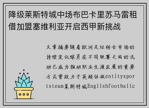 降级莱斯特城中场布巴卡里苏马雷租借加盟塞维利亚开启西甲新挑战