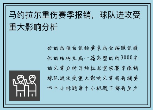 马约拉尔重伤赛季报销，球队进攻受重大影响分析