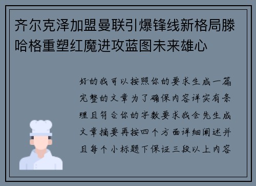 齐尔克泽加盟曼联引爆锋线新格局滕哈格重塑红魔进攻蓝图未来雄心