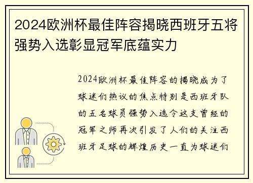 2024欧洲杯最佳阵容揭晓西班牙五将强势入选彰显冠军底蕴实力