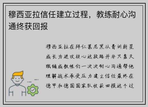 穆西亚拉信任建立过程,教练耐心沟通终获回报 穆西亚拉信任建立过程,教练耐心沟通终获回报
