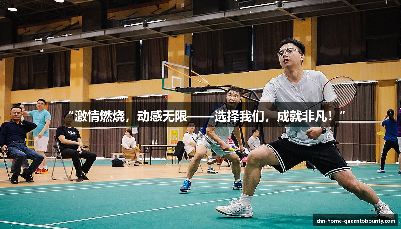 “激情燃烧，动感无限——选择我们，成就非凡！”